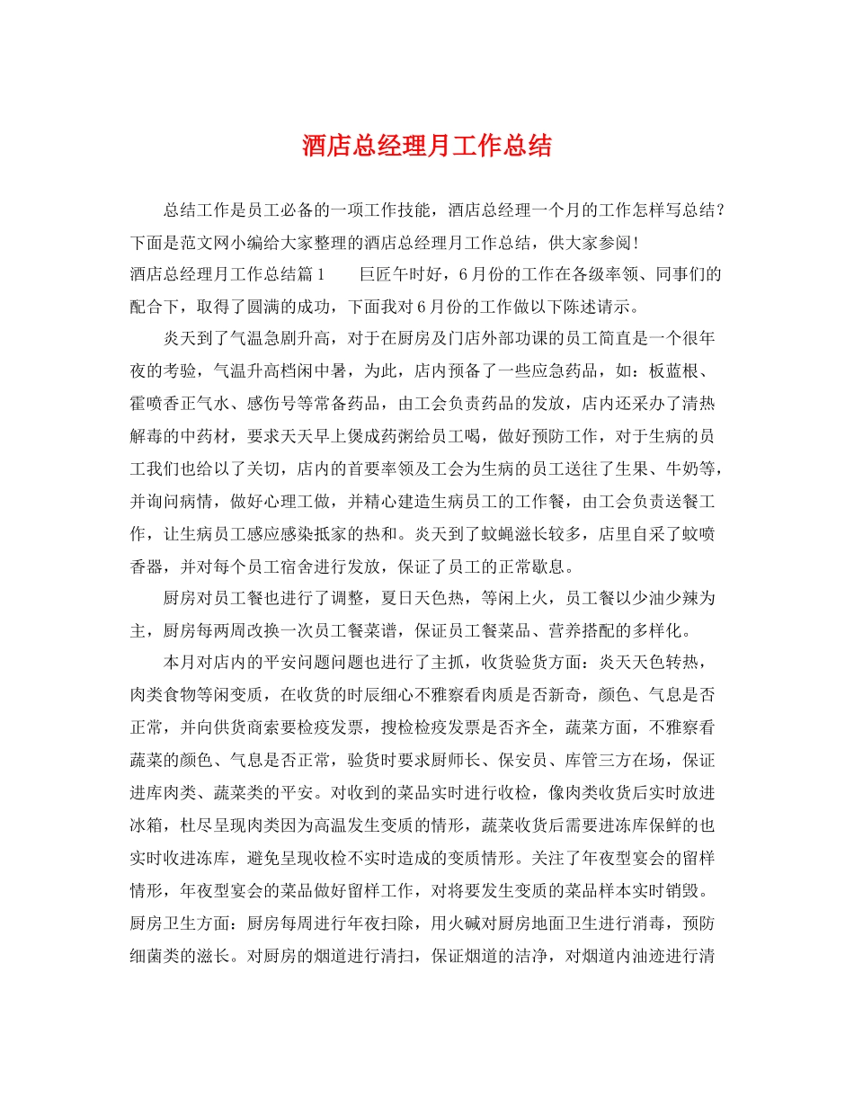 酒店总经理月工作总结 _第1页