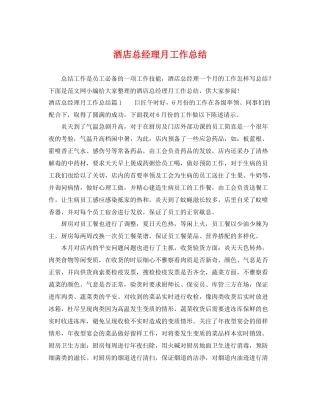 酒店总经理月工作总结 