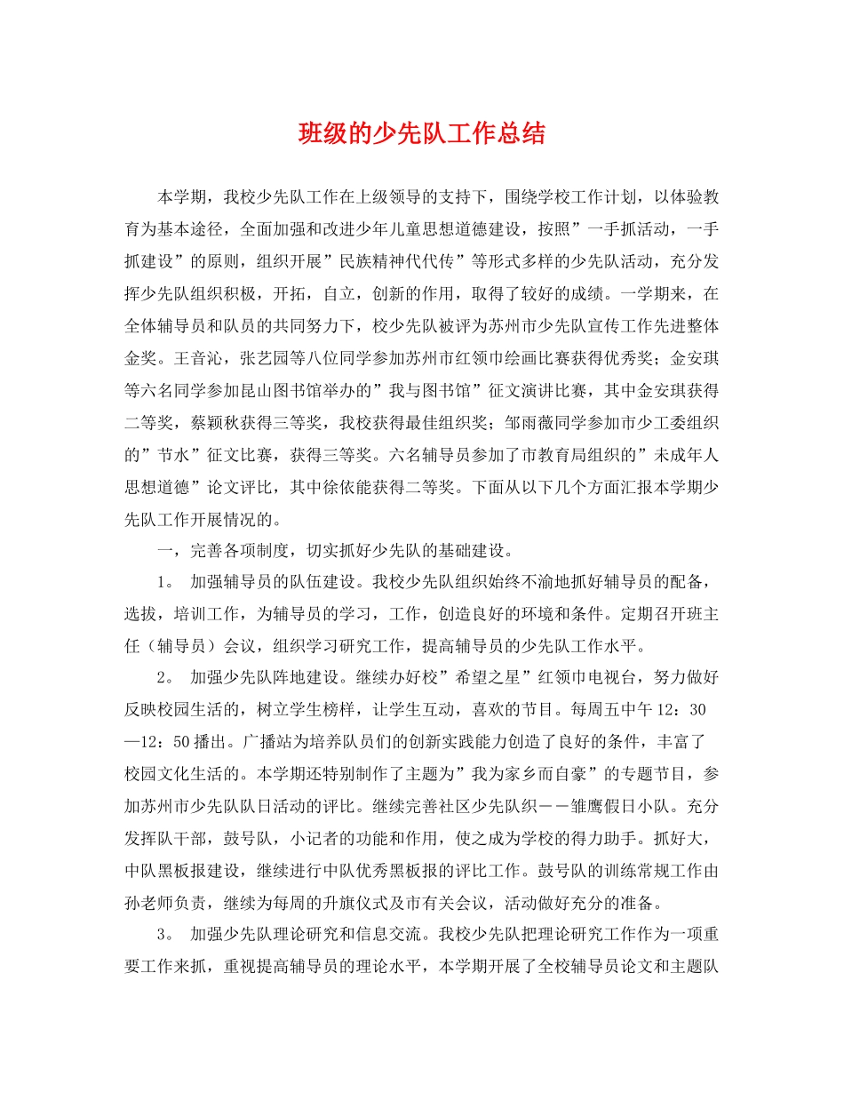 班级的少先队工作总结 _第1页