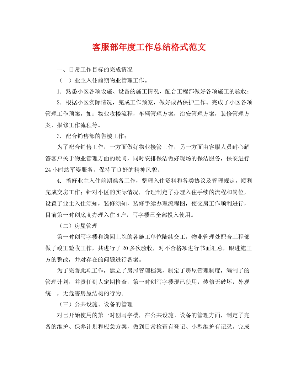 客服部年度工作总结格式范文 _第1页