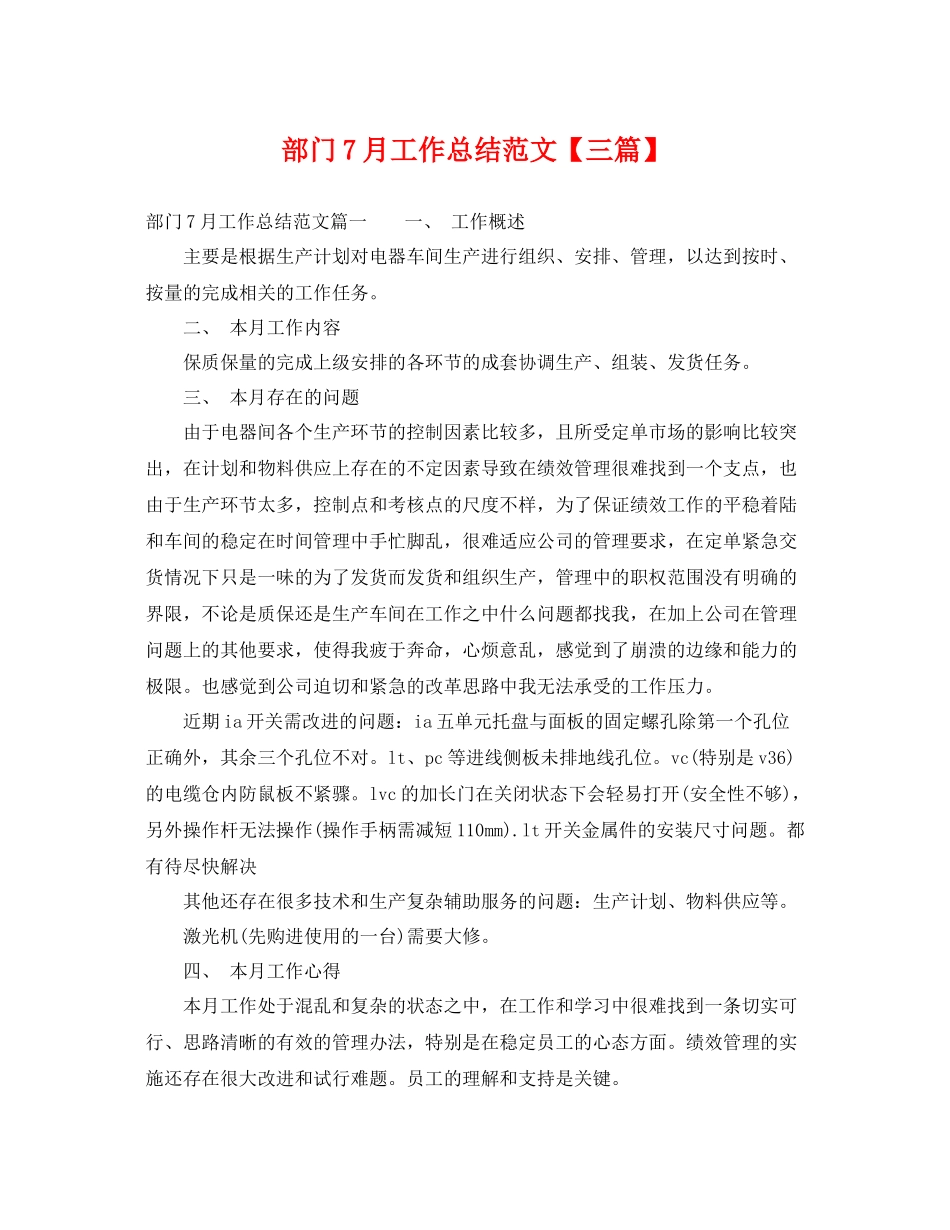 部门7月工作总结范文【三篇】 _第1页