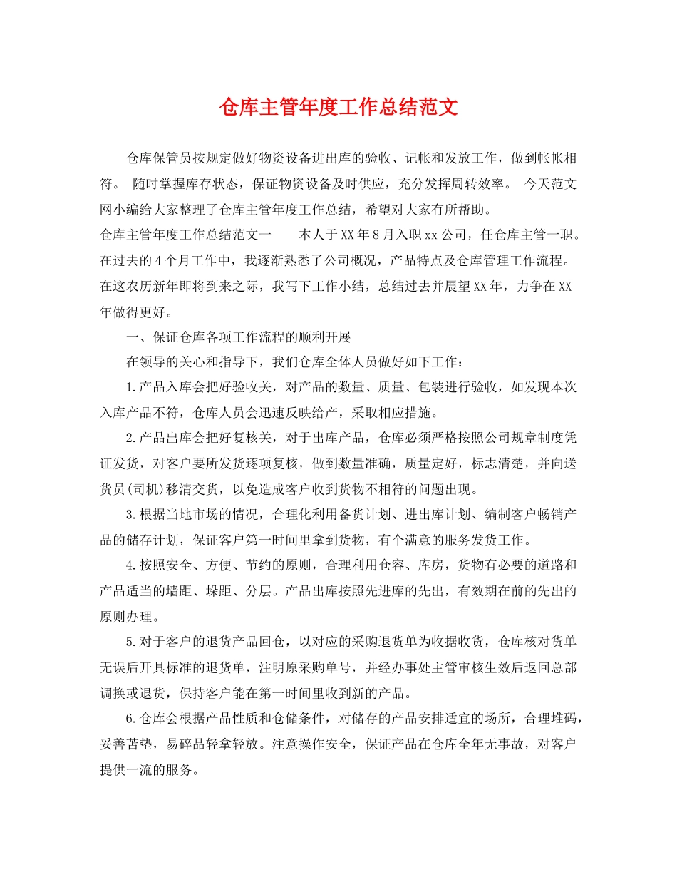 仓库主管年度工作总结范文 _第1页