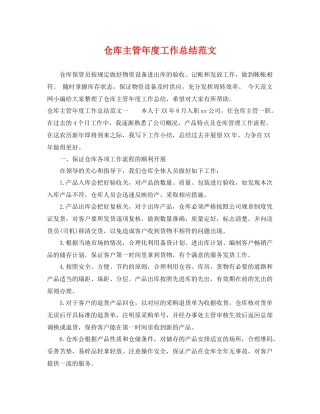 仓库主管年度工作总结范文 