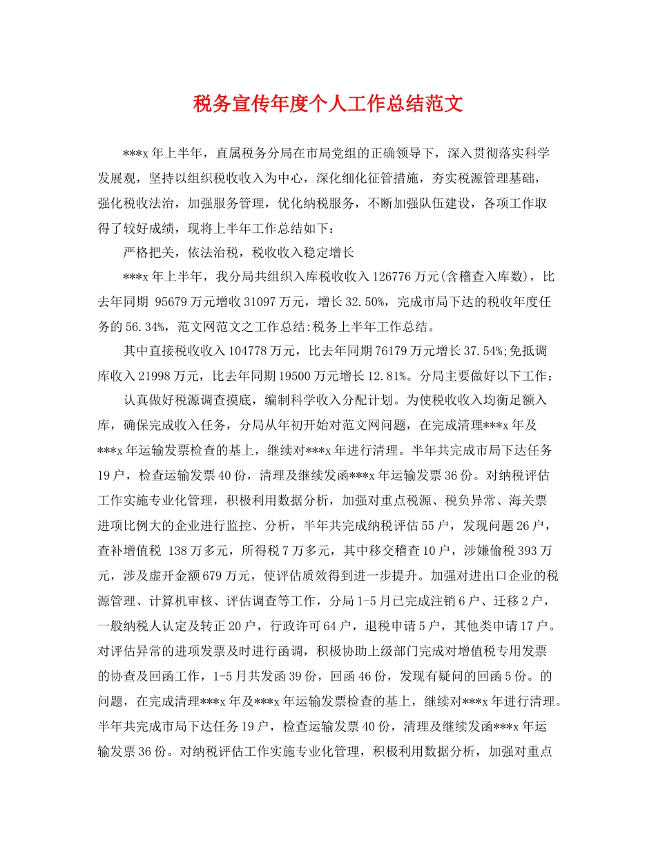 税务宣传年度个人工作总结范文 _第1页