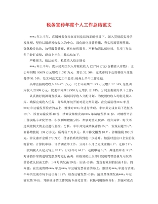 税务宣传年度个人工作总结范文 