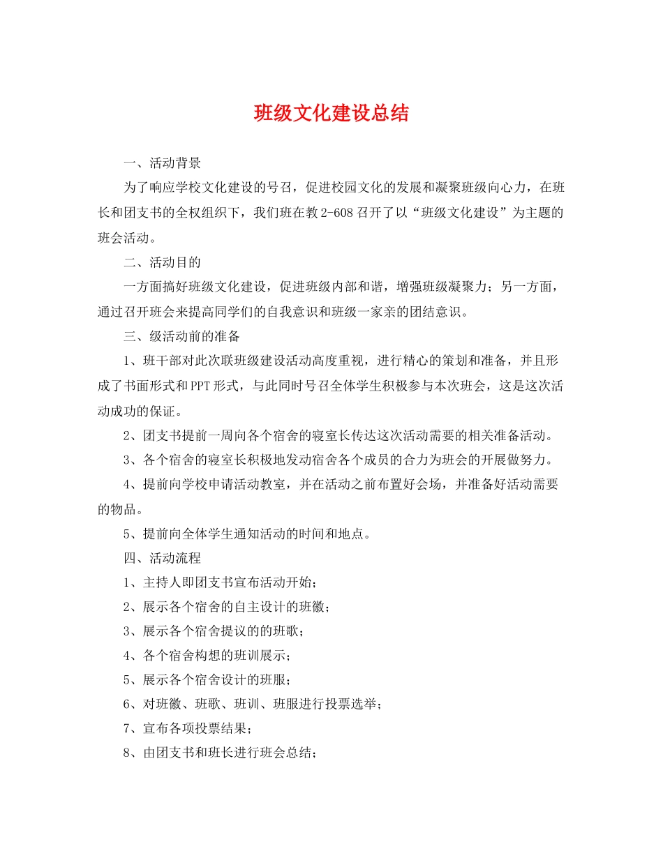 班级文化建设总结 _第1页