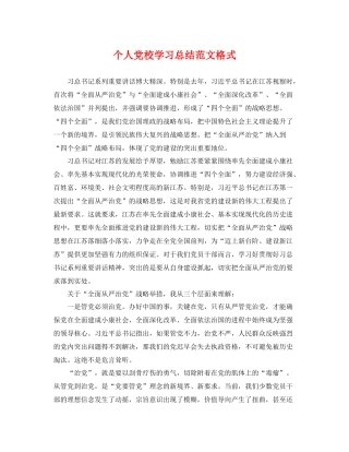 个人党校学习总结范文格式 