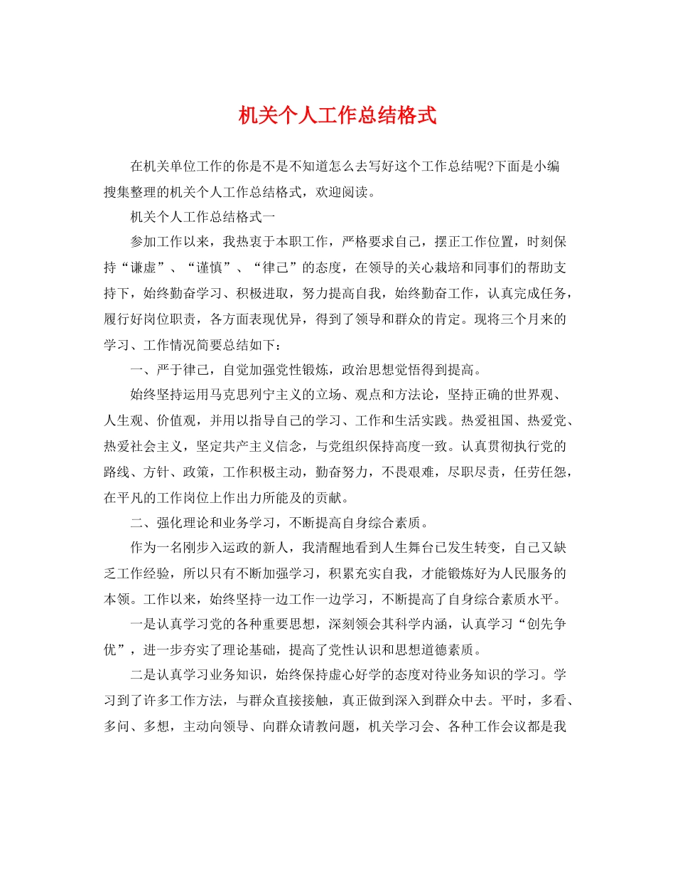 机关个人工作总结格式 _第1页