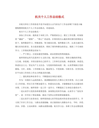 机关个人工作总结格式 