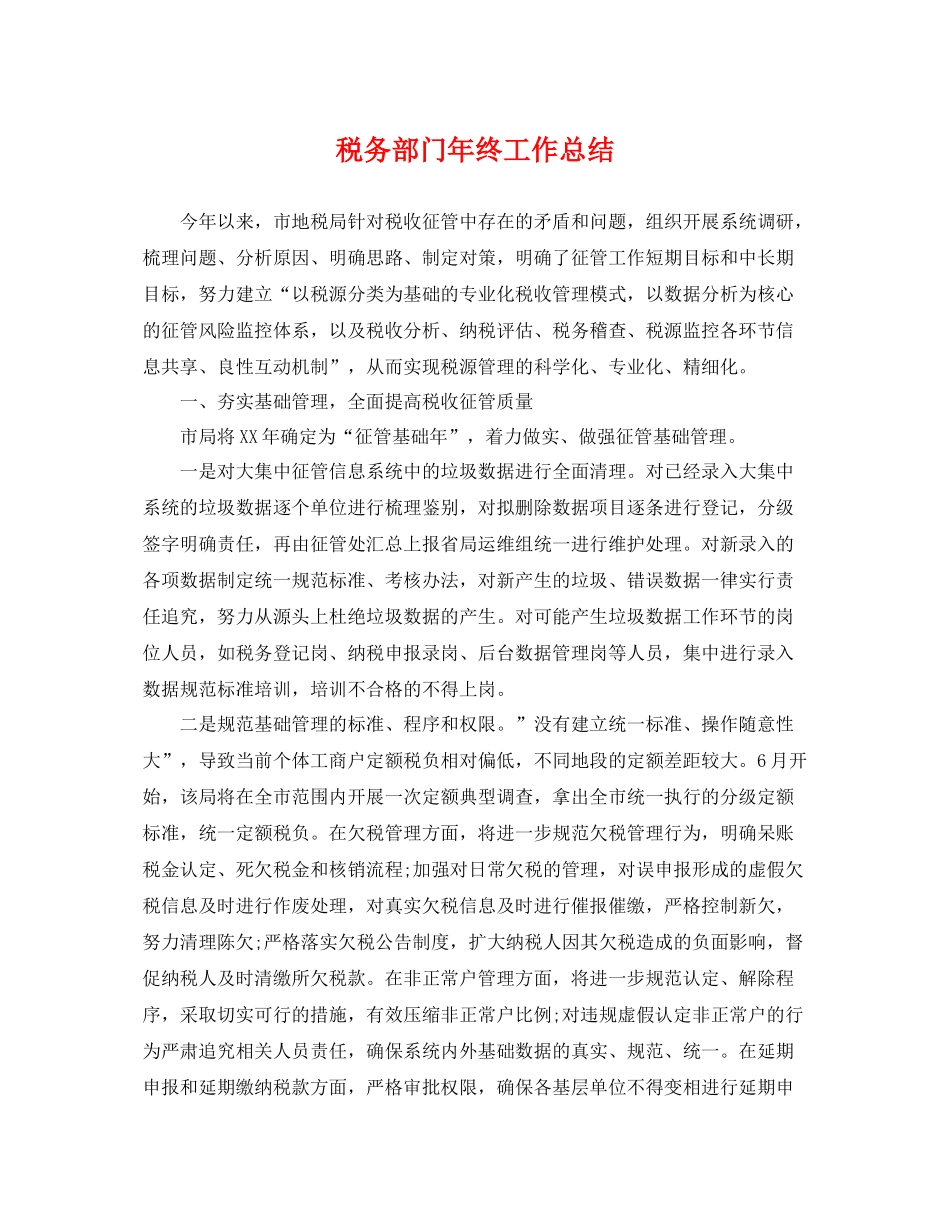 税务部门年终工作总结 _第1页