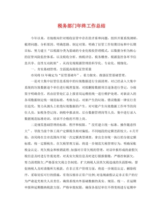 税务部门年终工作总结 