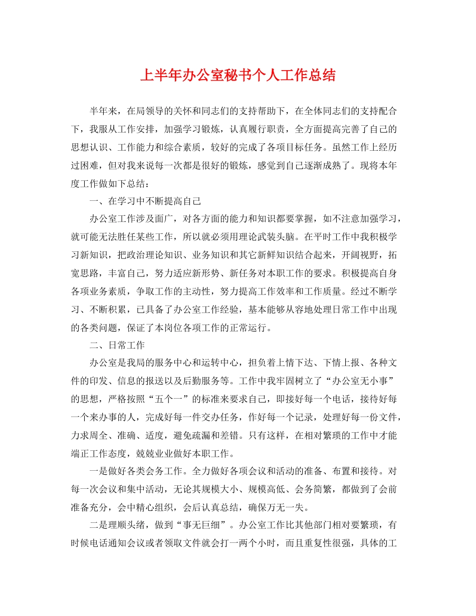 上半年办公室秘书个人工作总结 _第1页