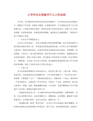上半年办公室秘书个人工作总结 