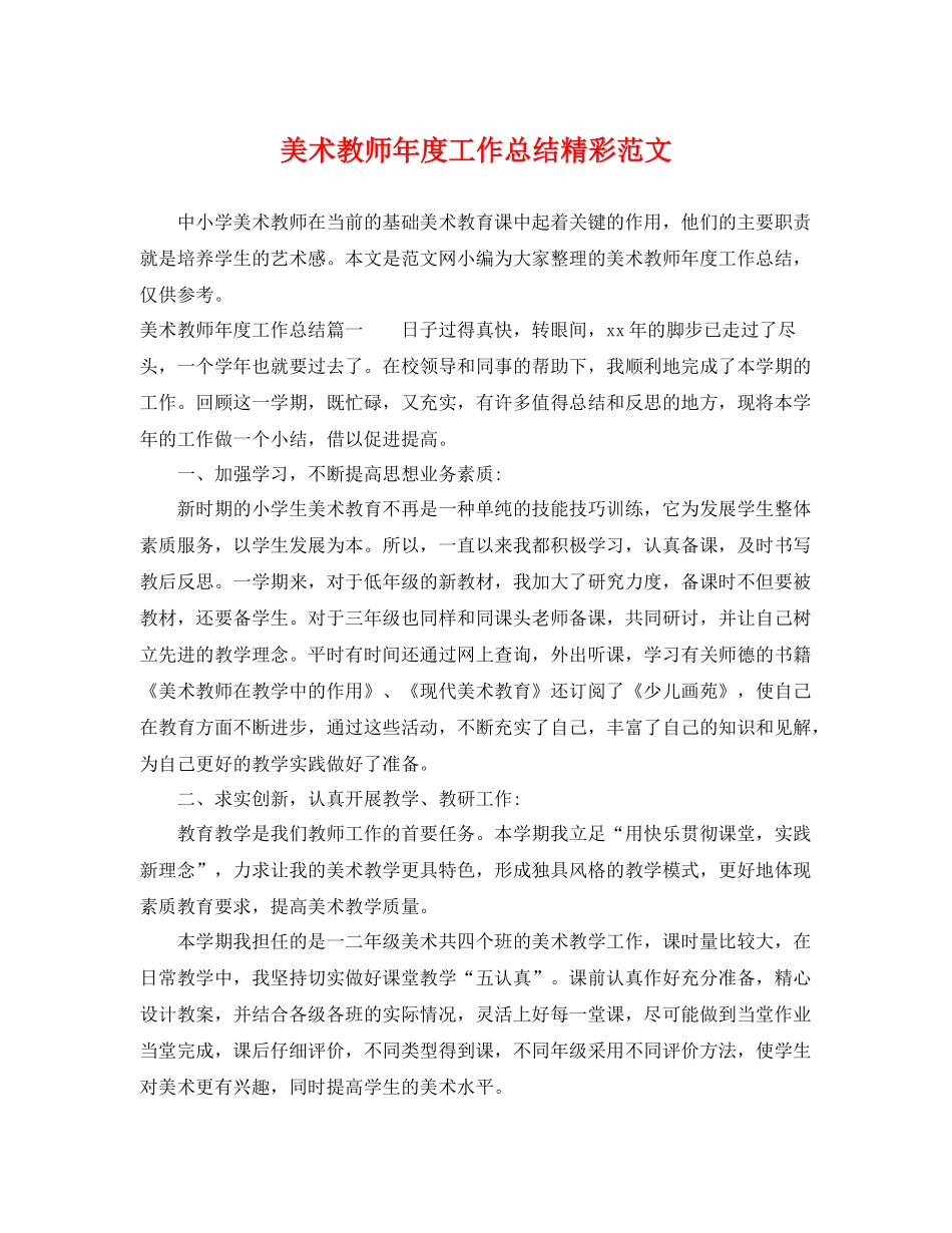 美术教师年度工作总结精彩范文 _第1页