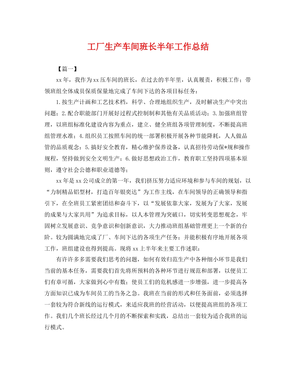 工厂生产车间班长半年工作总结 _第1页