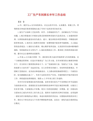 工厂生产车间班长半年工作总结 
