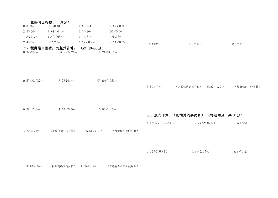 人教版小学数学五年级上册数学小数乘除法计算专项练习_第1页