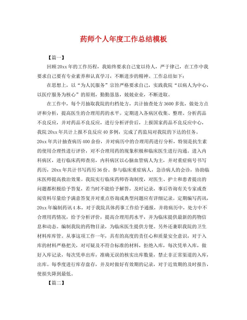 药师个人年度工作总结模板 _第1页