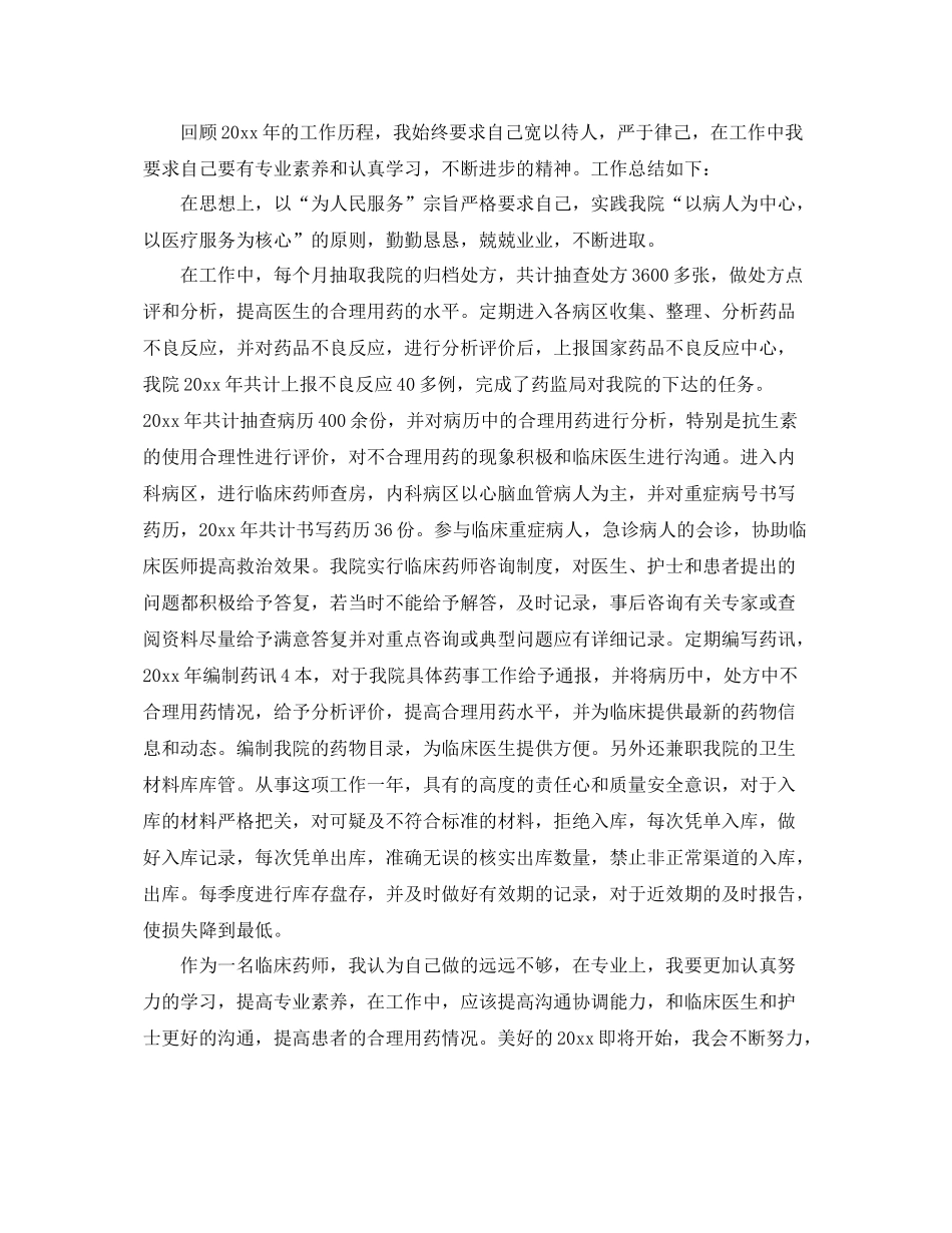 药师个人年度工作总结模板 _第2页