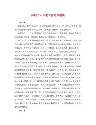 药师个人年度工作总结模板 