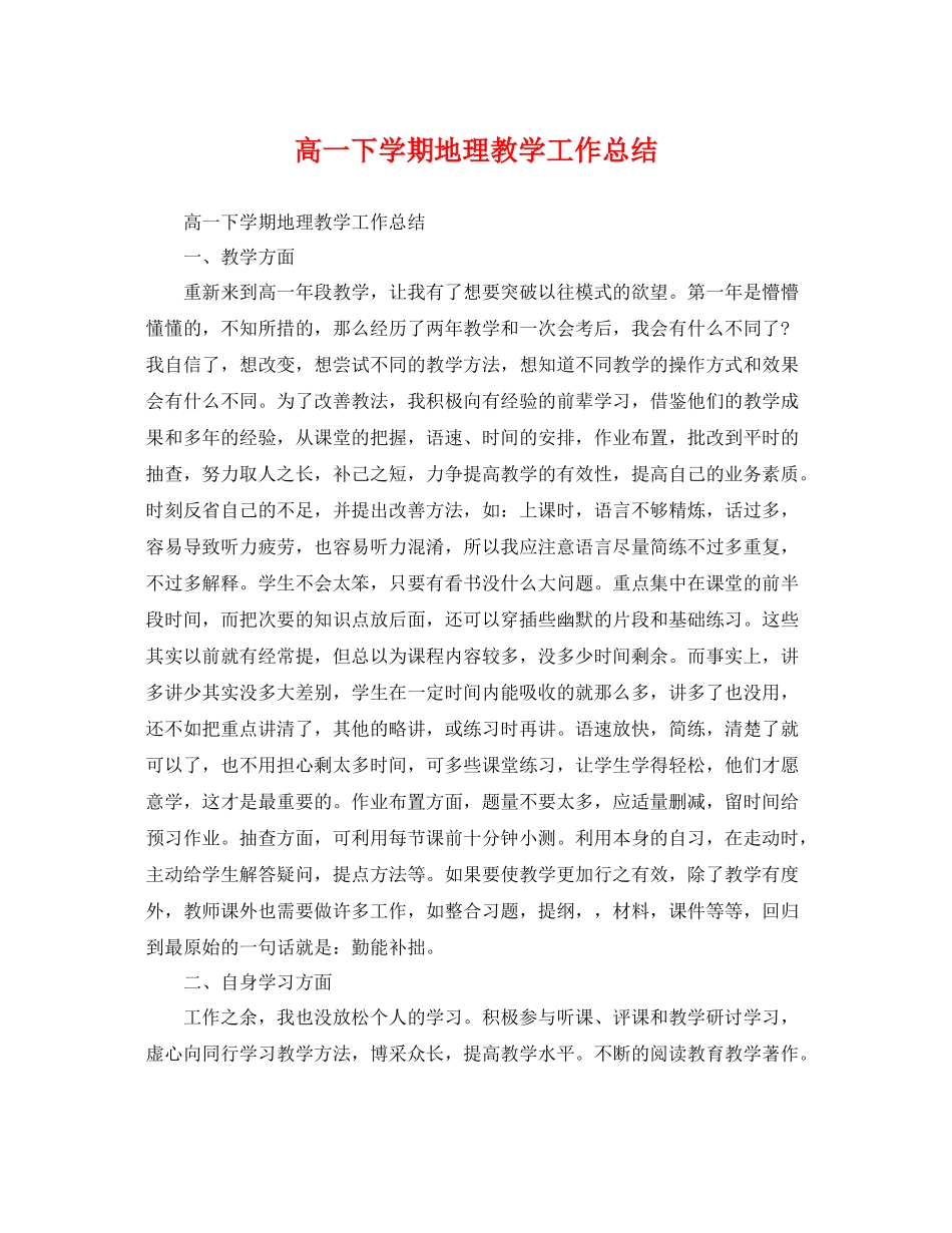高一下学期地理教学工作总结 _第1页