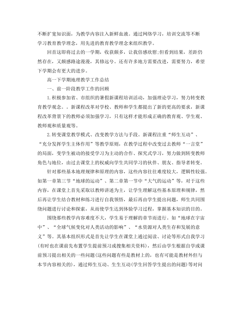 高一下学期地理教学工作总结 _第2页