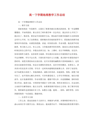 高一下学期地理教学工作总结 