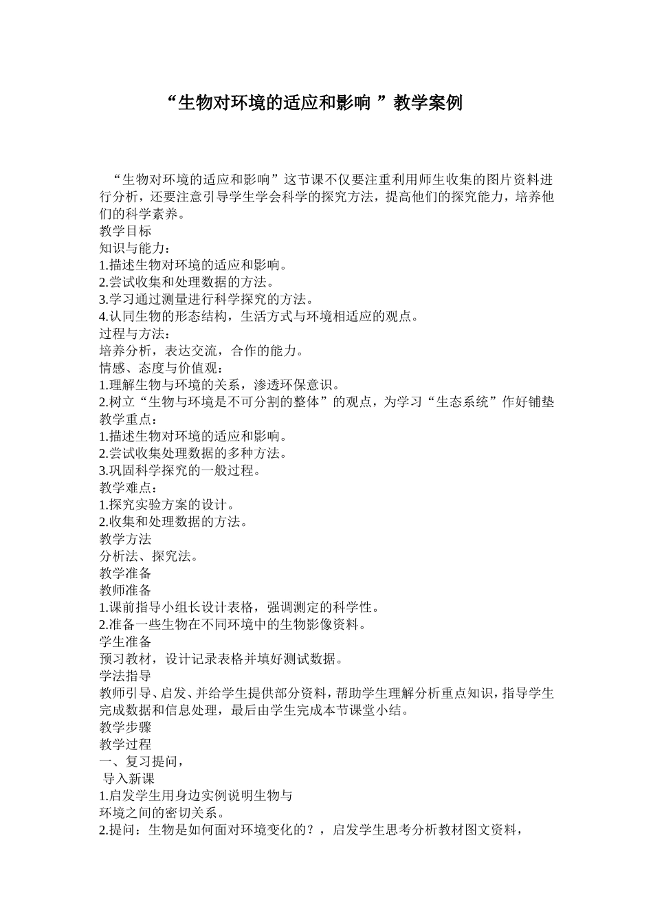 生物对“生物对环境的适应和影响”教学案例_第1页