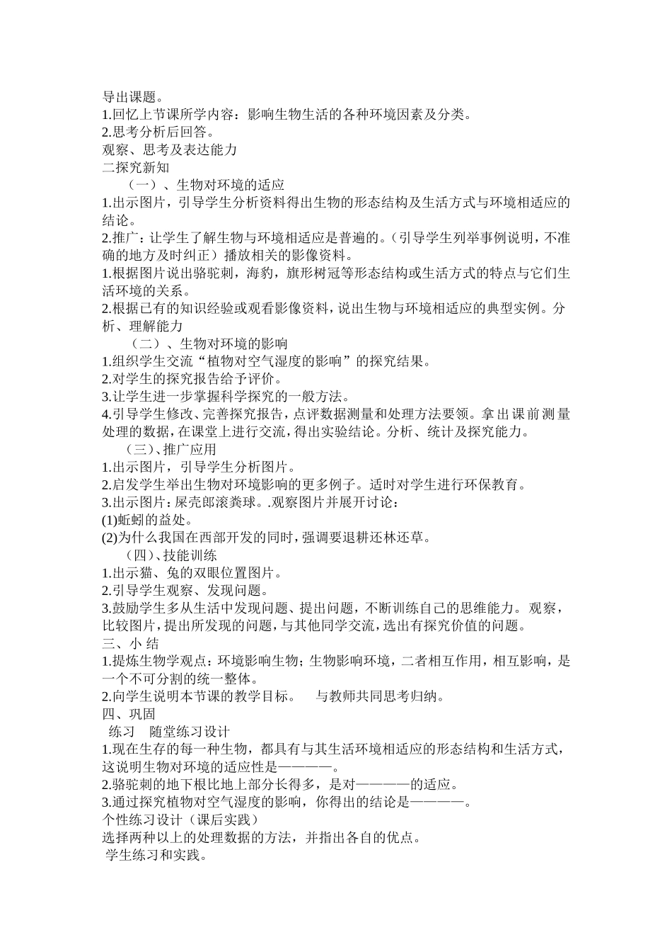 生物对“生物对环境的适应和影响”教学案例_第2页