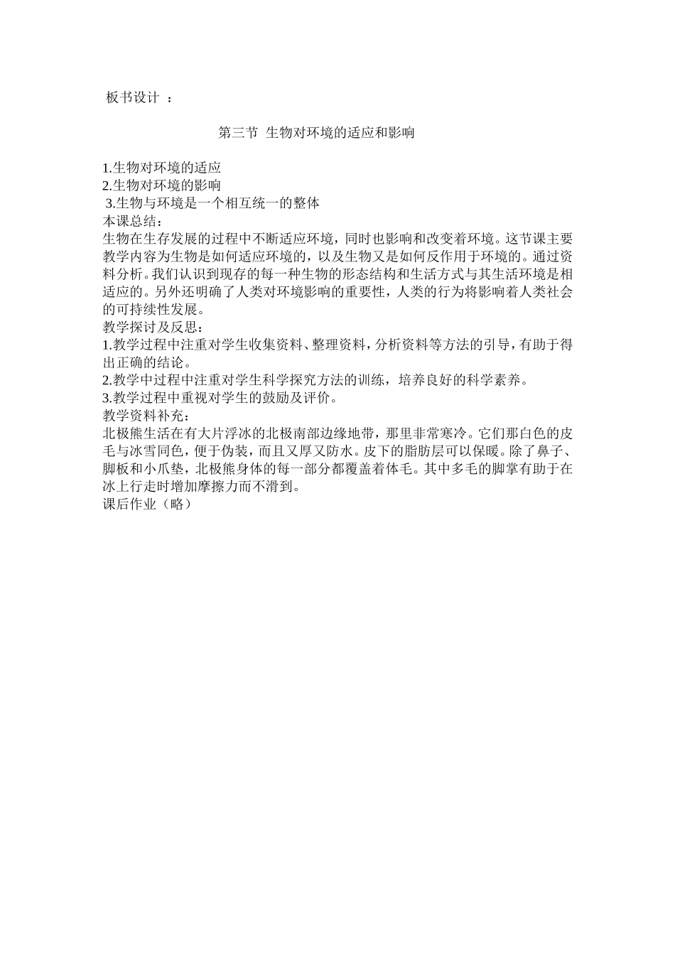 生物对“生物对环境的适应和影响”教学案例_第3页