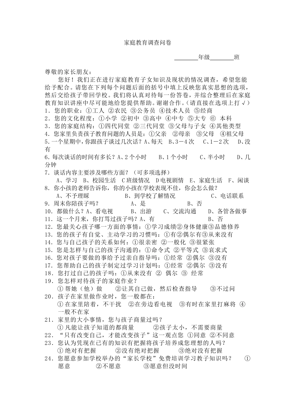 学校家庭教育调查问卷_第1页