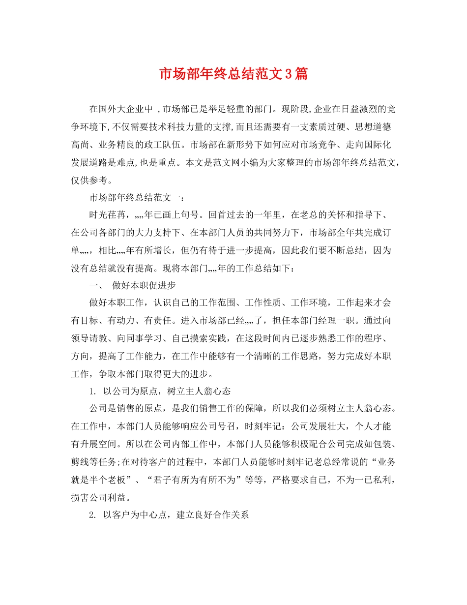 市场部年终总结范文3篇 _第1页