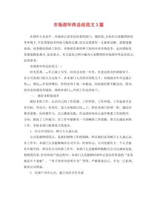 市场部年终总结范文3篇 