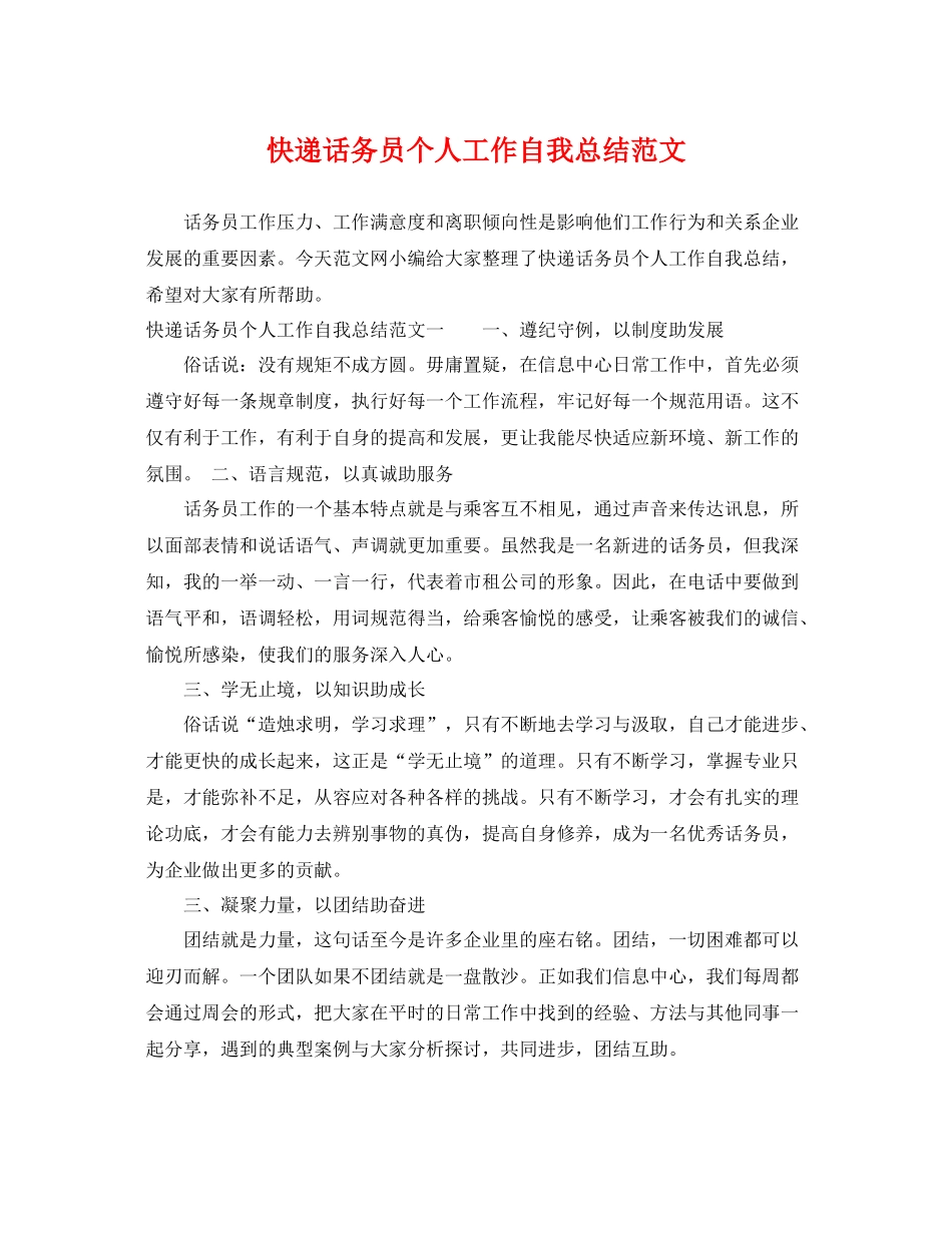 快递话务员个人工作自我总结范文 _第1页