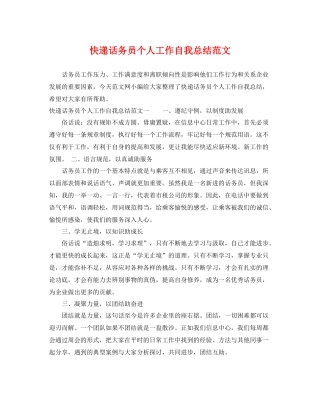 快递话务员个人工作自我总结范文 