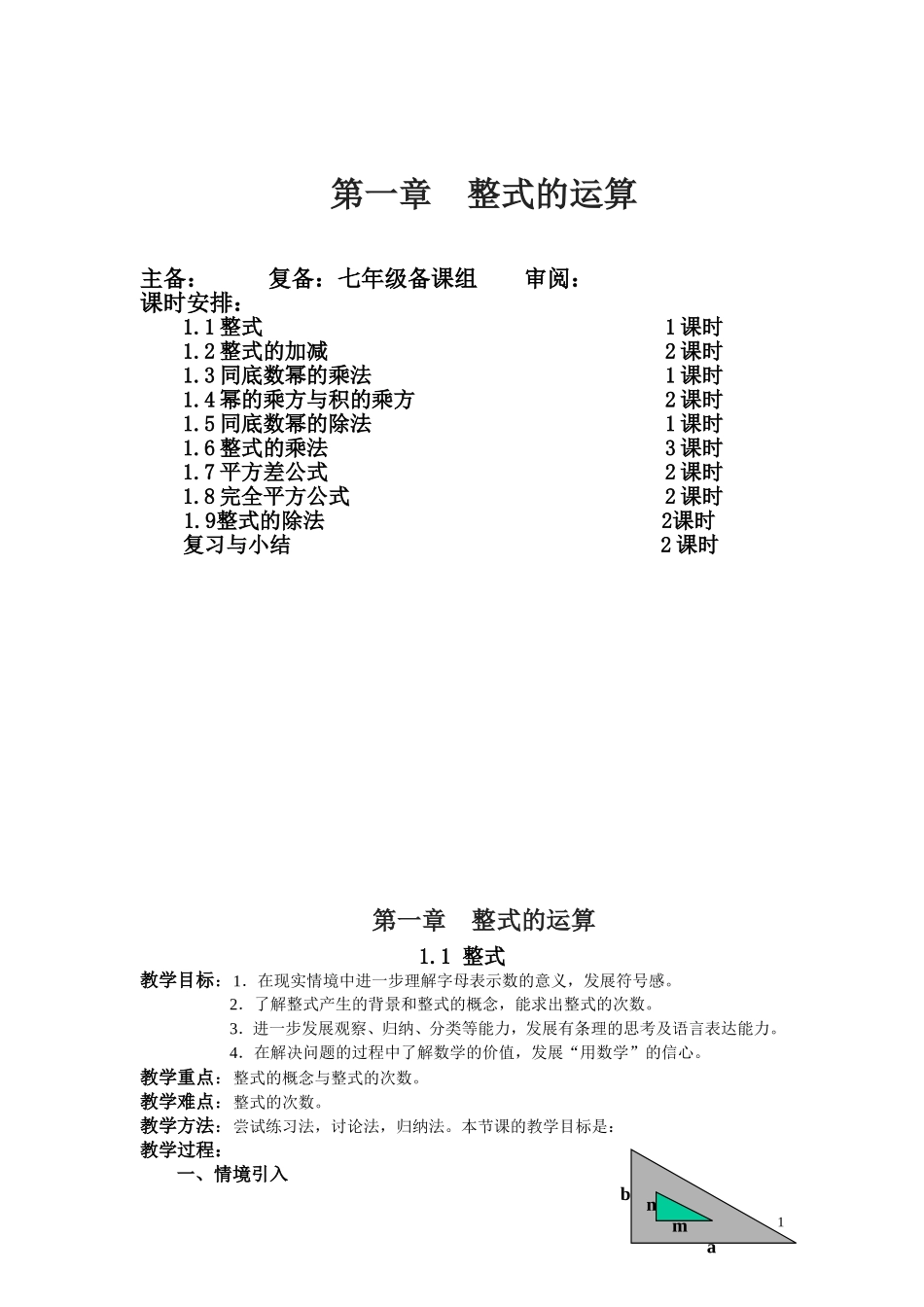 北师大版七年级数学下册《第一章整式的运算》教案_第1页