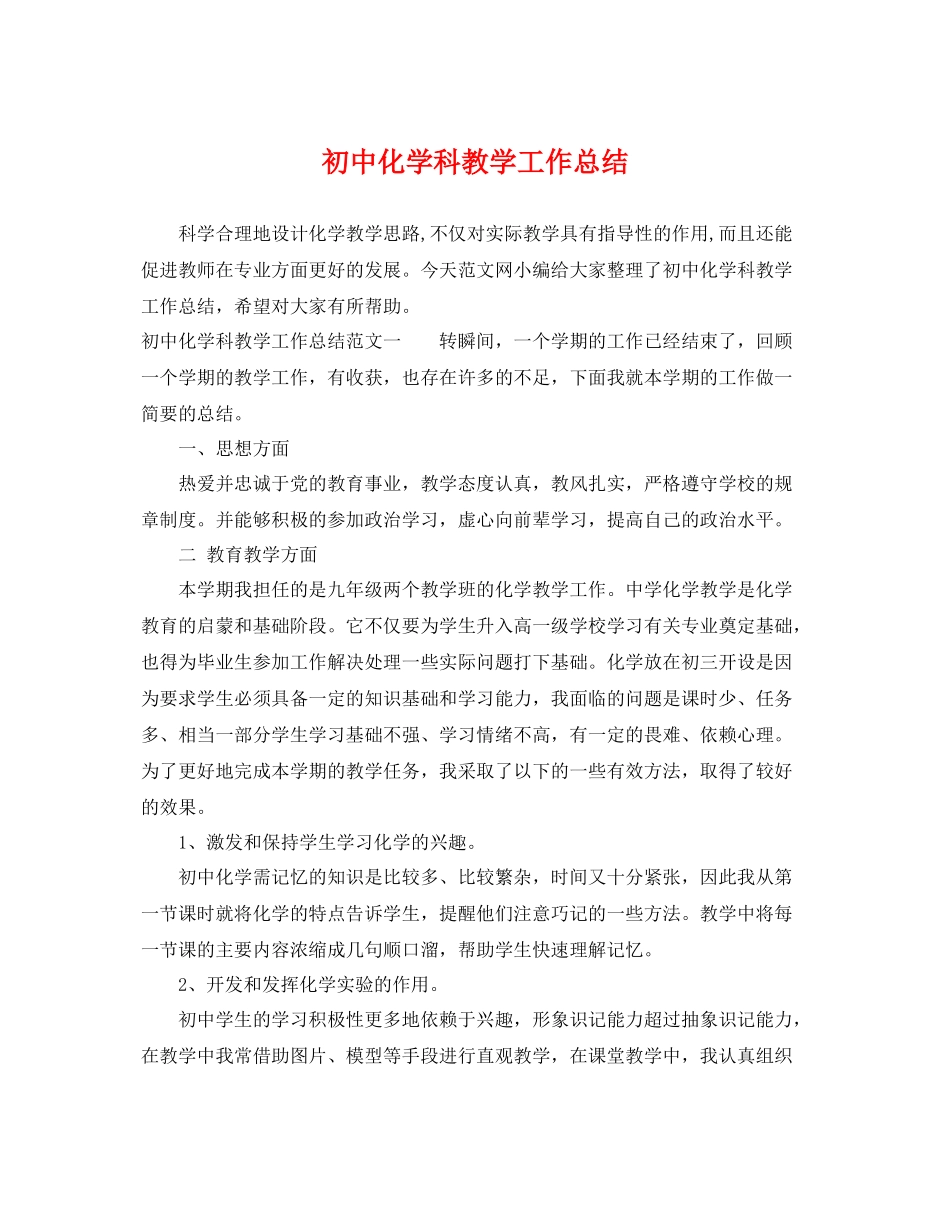 初中化学科教学工作总结 _第1页