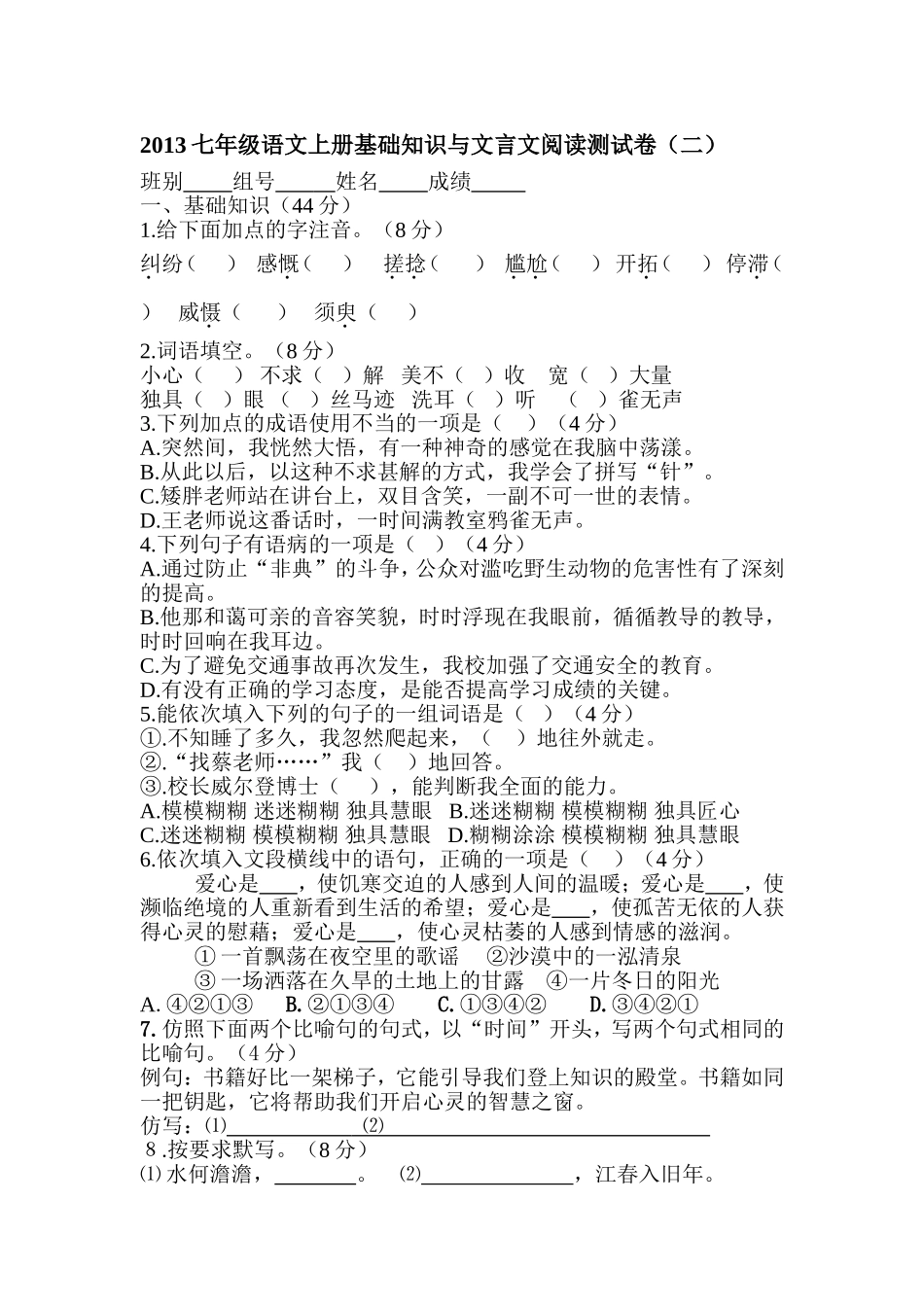 七年级语文上册基础知识与文言文阅读测试卷_第1页