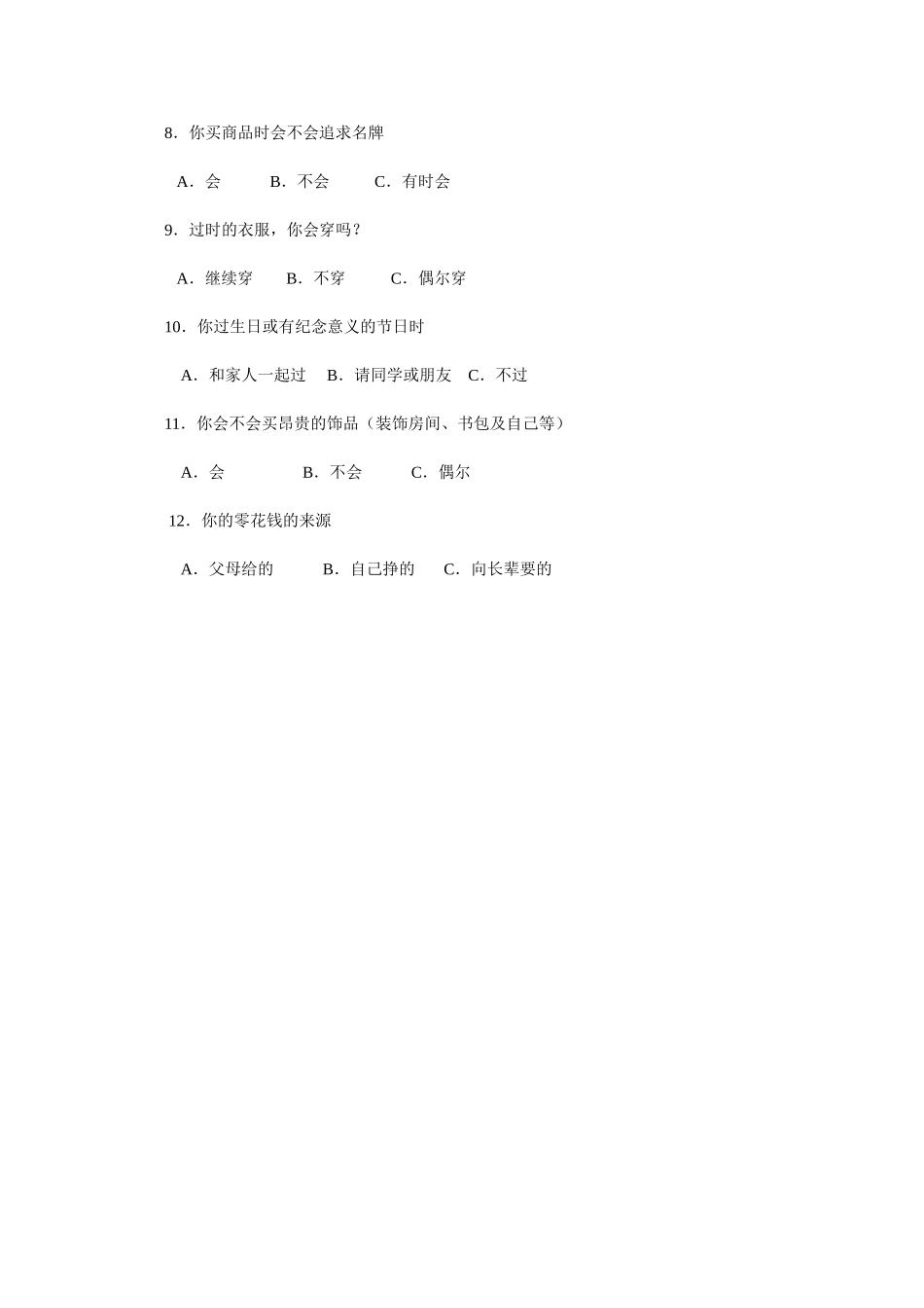 中学生消费观问卷调查：_第2页