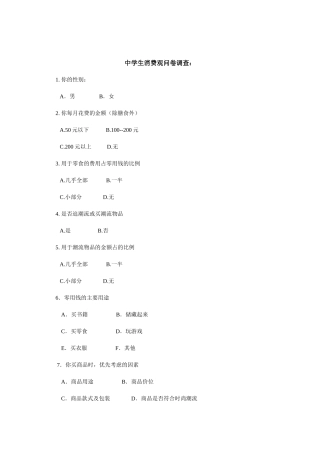 中学生消费观问卷调查：