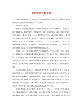 外联部的工作总结 