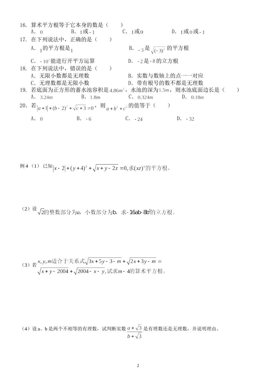 初二实数提高训练试题(精品)_第2页