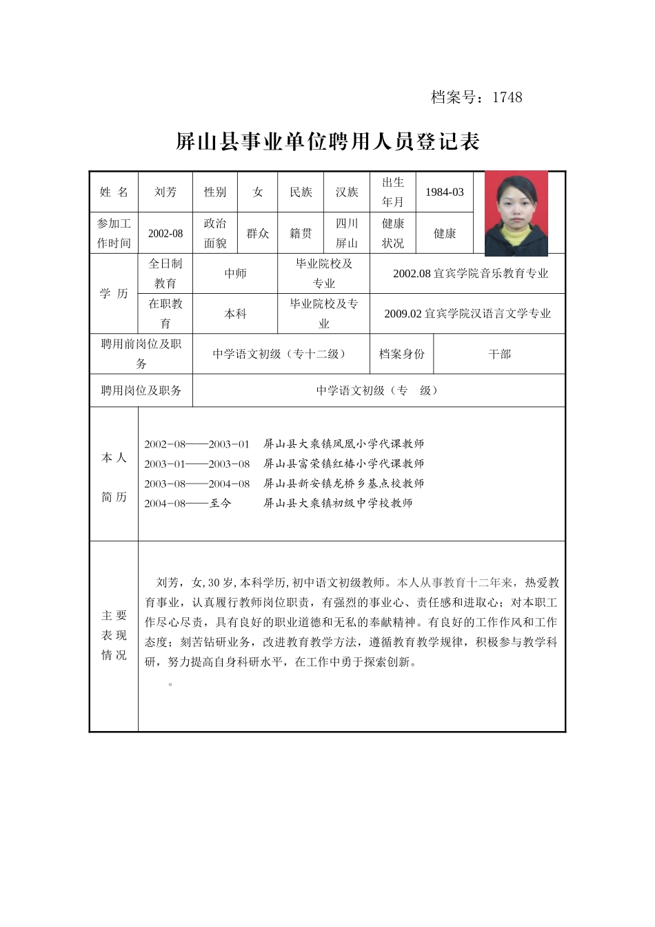 屏山县事业单位聘用人员登记表（刘芳）_第1页