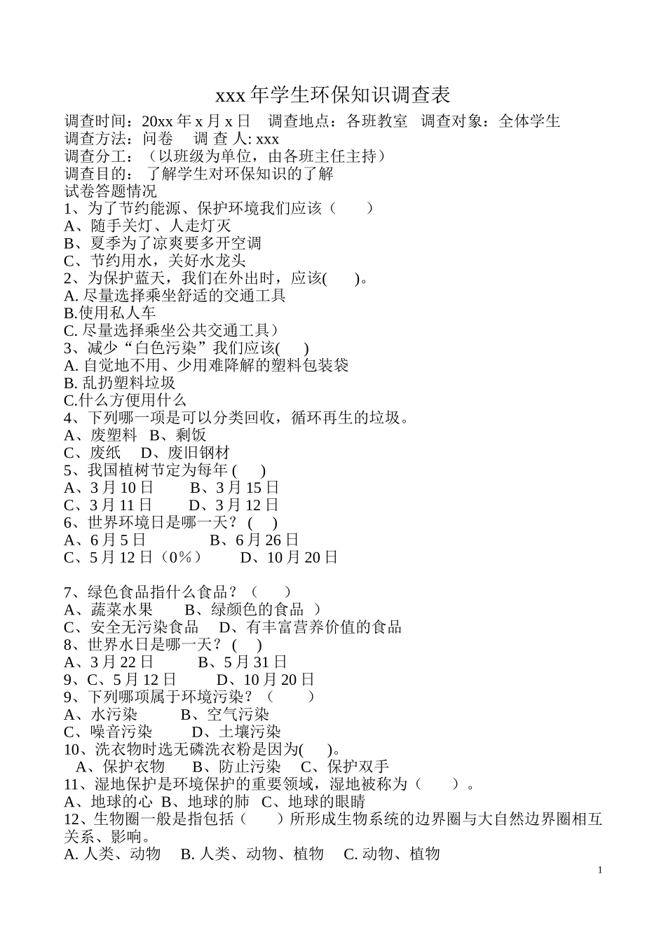 学生环保知识调查表_第1页