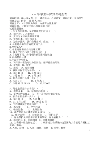 学生环保知识调查表