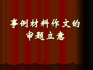 事例材料作文的审题