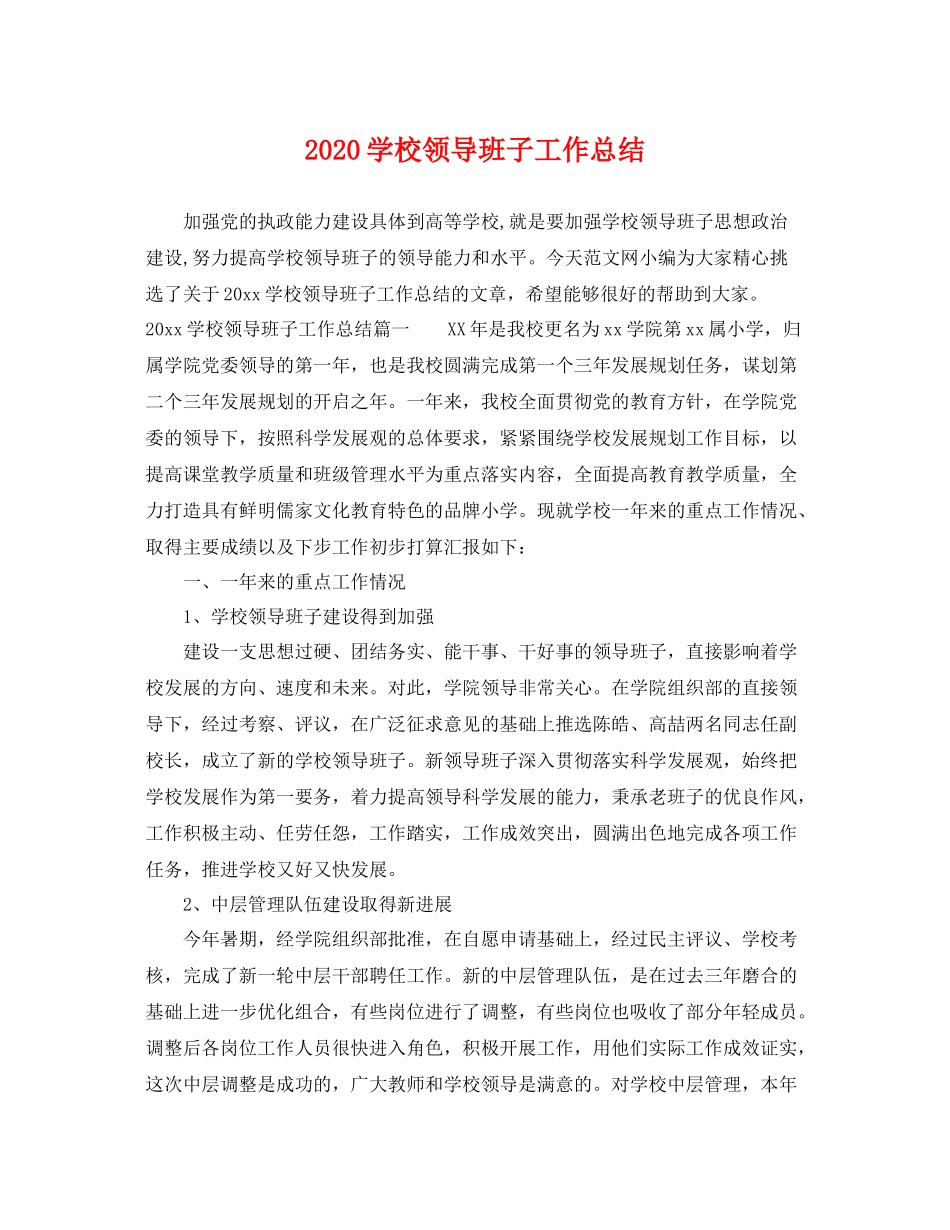 学校领导班子工作总结 _第1页