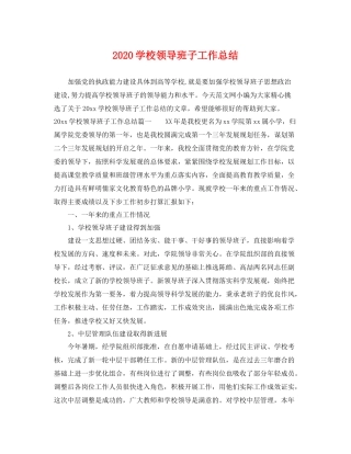 学校领导班子工作总结 