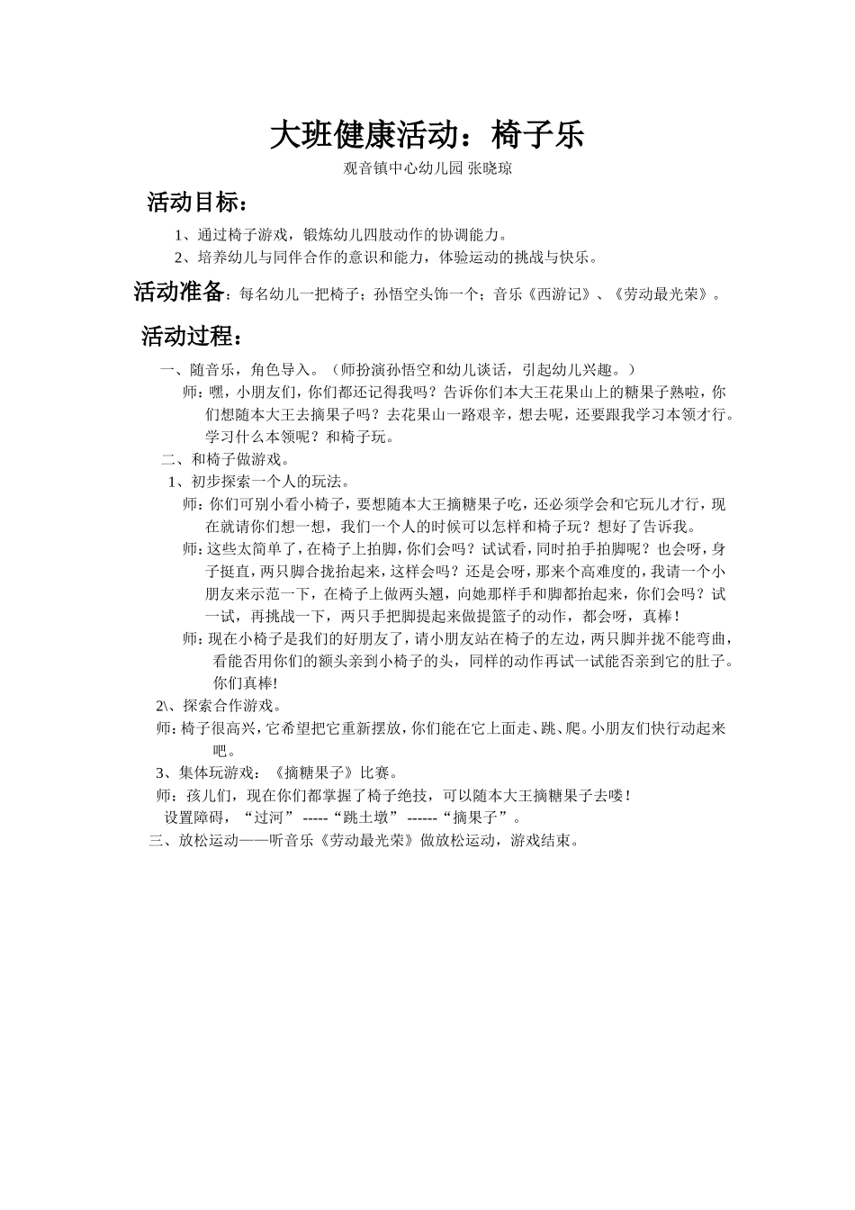 大班健康《椅子乐》教案_第1页