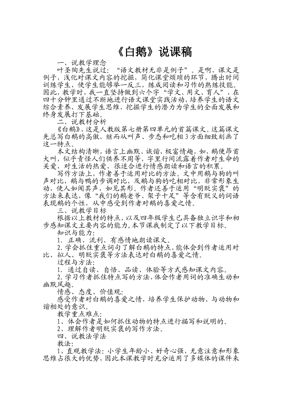 《白鹅》说课稿(人教四年级上册)_第1页